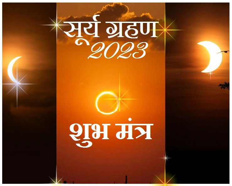 solar eclipse 2023 : सूर्य ग्रहण भारत में दिखे या न दिखे, भगवान सूर्य के शुभ मंत्र जरूर जपें - Surya Grahan ke Surya Mantra