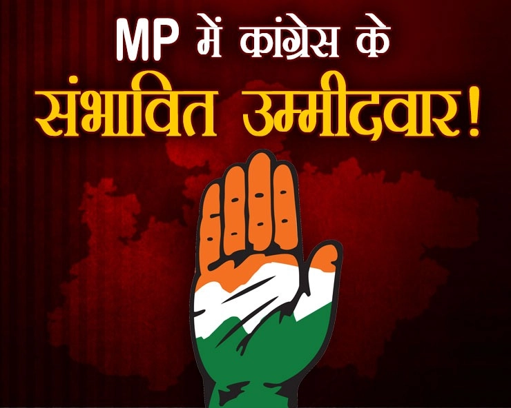 मध्यप्रदेश में सर्वे के बाद कांग्रेस ने 60 से अधिक सीटों पर तय किए उम्मीदवार!, कर्नाटक की तर्ज पर चुनाव तारीखों के एलान से पहले घोषित होंगे नाम - Congress has decided candidates for more than 60 seats after the survey in Madhya Pradesh