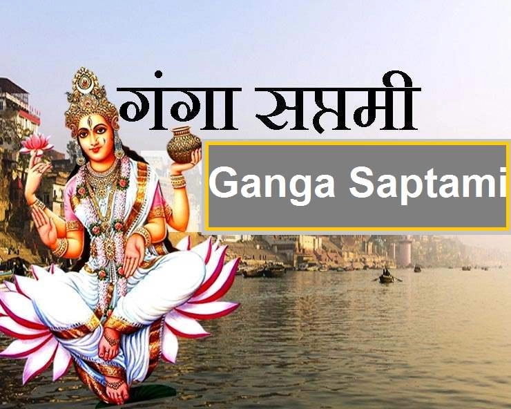 Ganga Saptami 2023 Date:क्या गंगा सप्‍तमी आज है? जानिए सही तिथि, पूजा विधि, उपाय, महत्‍व और शुभ मुहूर्त - Ganga Saptami Date n Muhurat 2023
