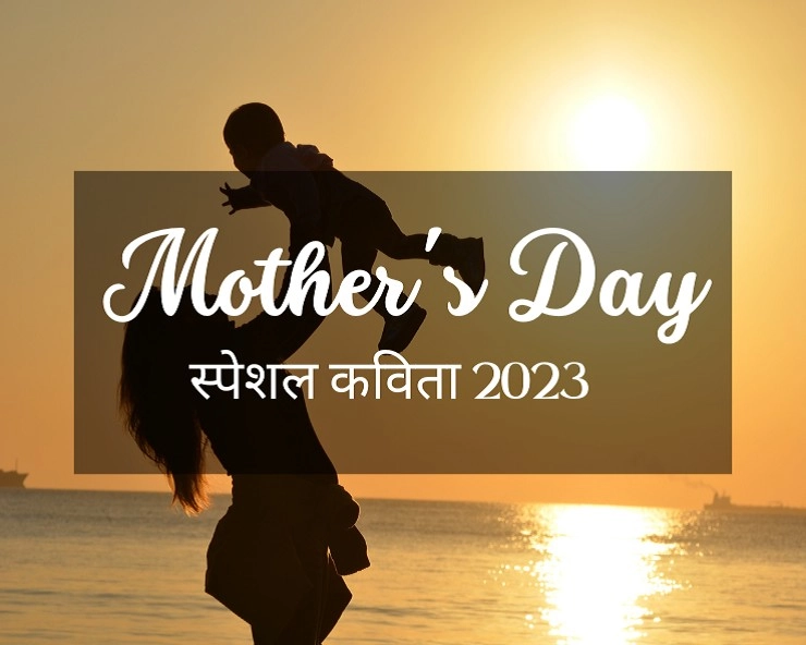 Mother’s Day 2023: मदर्स डे पर बेस्ट 3 कविताएं