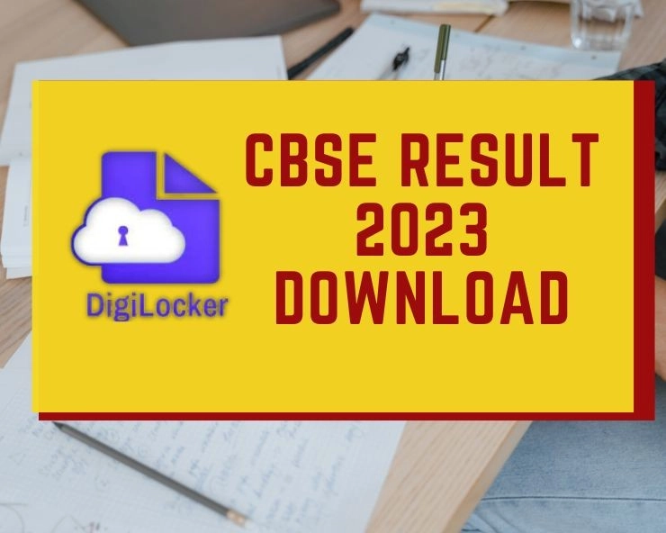 CBSE Result 2023: Digilocker से कैसे करें रिजल्ट डाउनलोड - Digilocker CBSE Result 2023