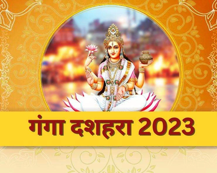 Ganga Dussehra Katha 2023 : मां गंगा की पौराणिक कथा