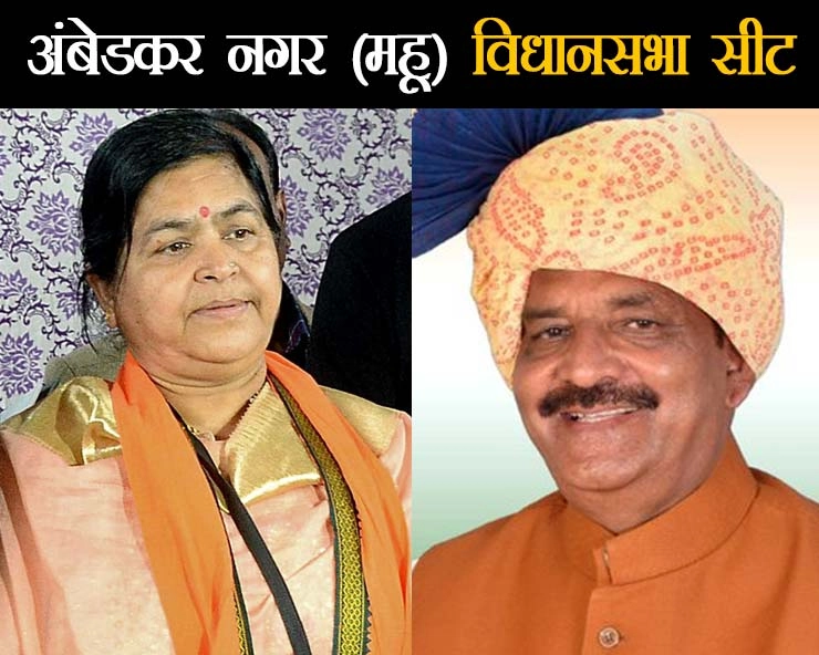 महू में क्या भाजपा बदलेगी उम्मीदवार, कांग्रेस किस पर लगाएंगी दांव? - Madhya Pradesh assembly election 2023  : ambedkar nagar mhow