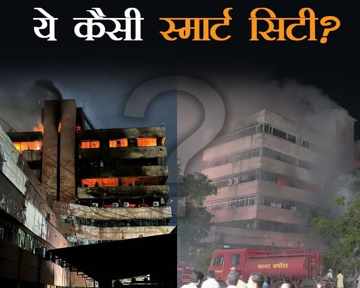 स्मार्ट सिटी भोपाल के सतपुड़ा भवन में लापरवाही ने आग की लपटों को दी हवा! - Fire broke out due to negligence in Bhopal Satpura building