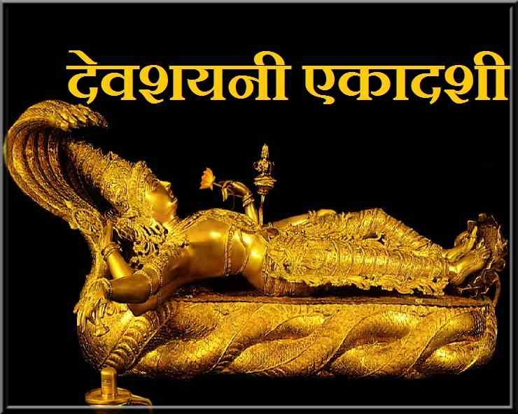देवशयनी एकादशी के दिन श्रीहरि विष्णु कहां चले जाते हैं सोने? - Where does Lord Vishnu sleep on Devshayani Ekadashi