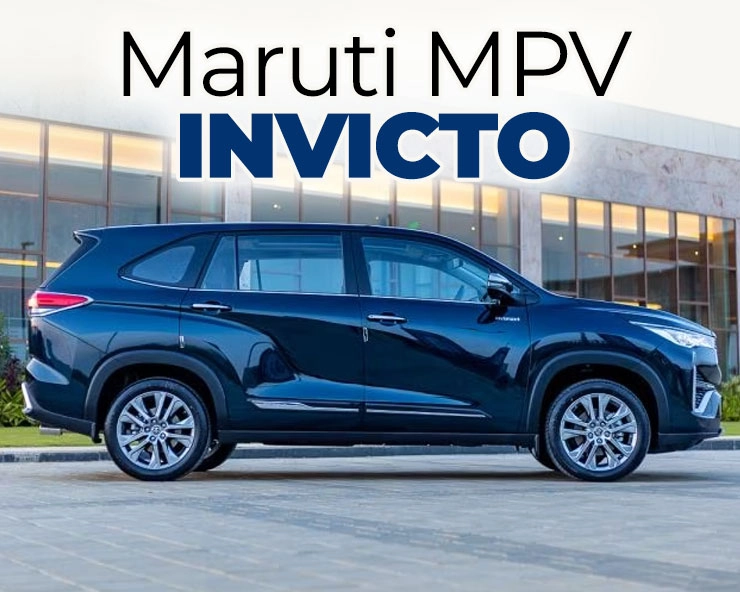 Maruti MPV Invicto : 19 जूनपासून सुरु होणार Maruti MPV 7 seater ची बुकिंग, ही किमंत असू शकते