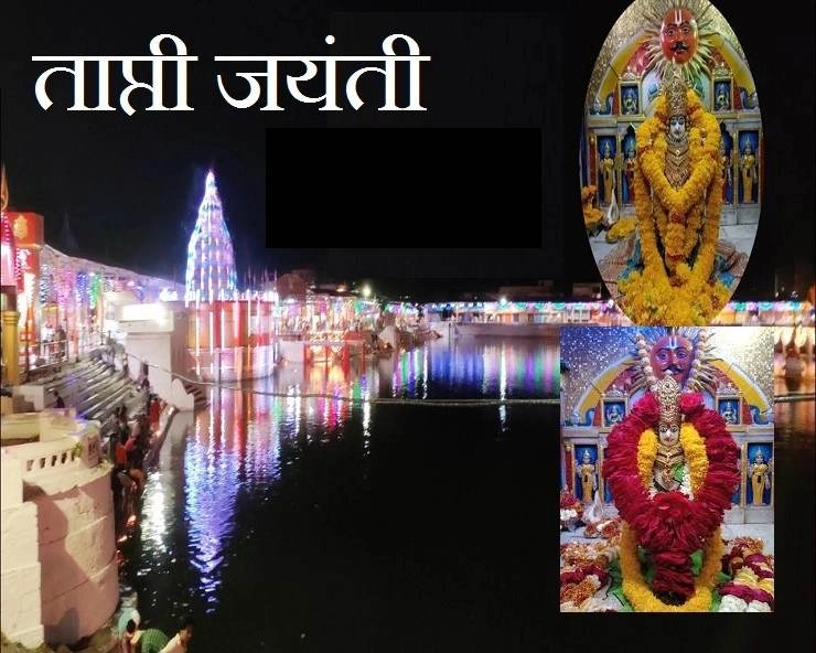 Tapti janmotsav: मां ताप्ती जयंती कब है, जानें पूजा का शुभ मुहूर्त - Tapti Jayanti 2024