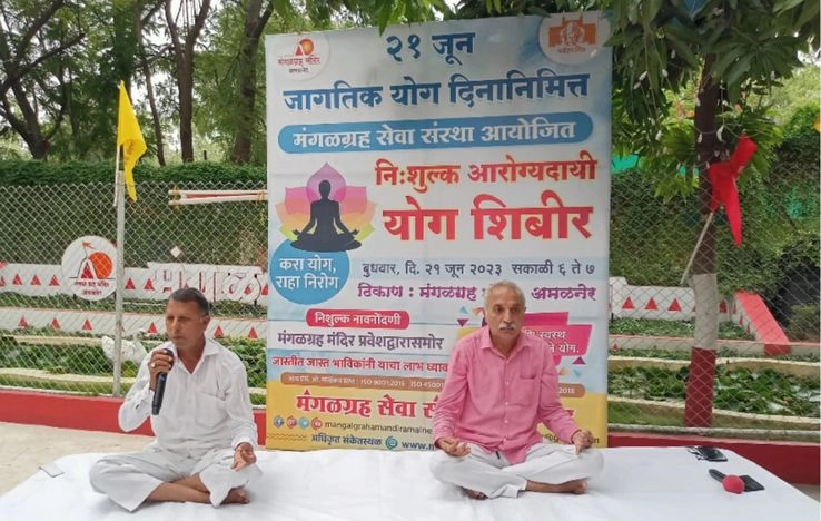 विश्व योग दिवस पर मंगल ग्रह मंदिर में नि:शुल्क योग शिविर - Free Yoga Camp in Mangal Graha Mandir Amalner