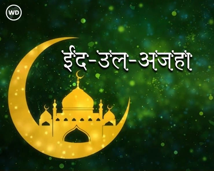 ईद अल अजहा आज, जानिए दिन भर क्या करें खास - eid al adaha ke din kya karen