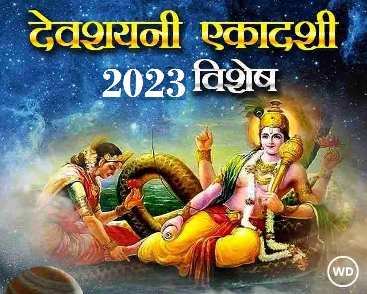 कब है देवशयनी एकादशी 2023, जानिए मुहूर्त, महत्व, उपाय, मंत्र, कथा, पूजा विधि - Devshayani Ekadashi 2023 Date, Muhurat n Katha