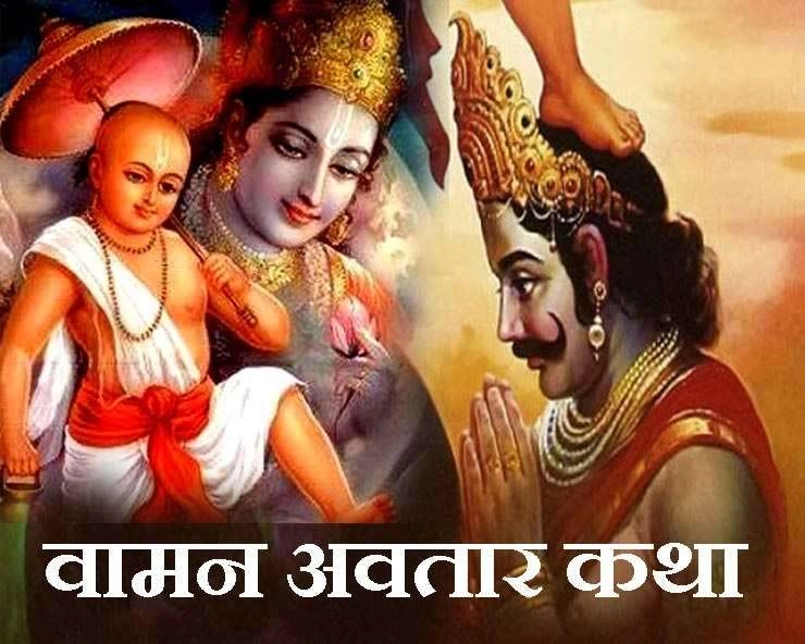 वामन जयंती पर जानें पूजा का शुभ मुहूर्त, पर्व का महत्व और वामन अवतार की कथा - Vaman Jayanti 2024