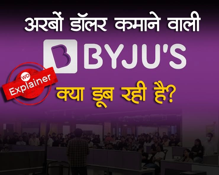 टीम इंडिया की जर्सी पर चमकने वाला BYJU'S क्यों है संकट में - story of BYJUS success and fall