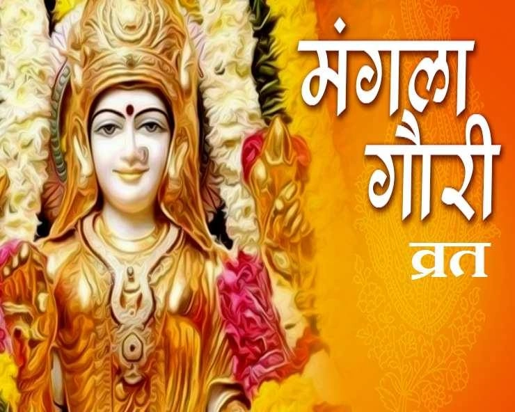 Mangla Gauri Vrat 2023: चौथा मंगला गौरी व्रत, इस शुभ मुहूर्त में करें पूजा तो मिलेगा फायदा - Today Mangla Gauri Vrat 2023