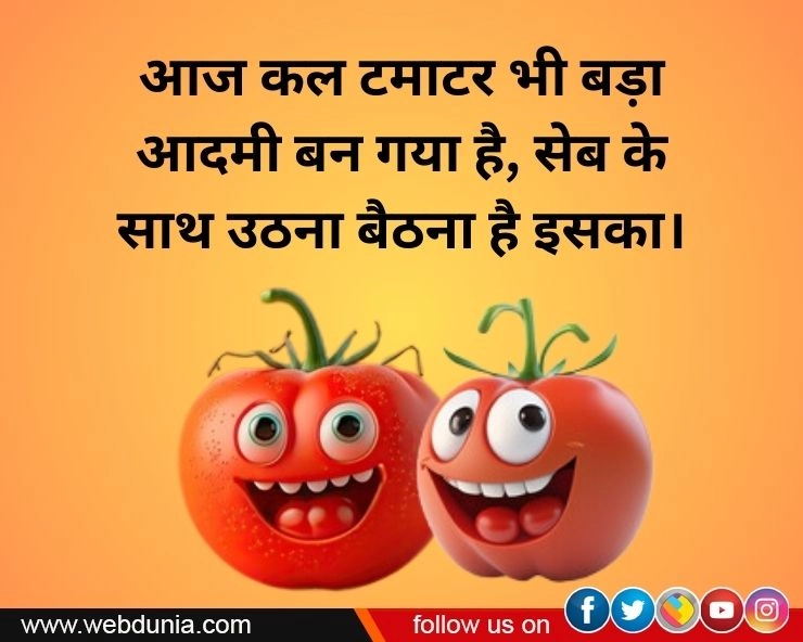 टमाटर भी बड़ा आदमी बन गया है : tomato funny jokes - Tomato Jokes In Hindi