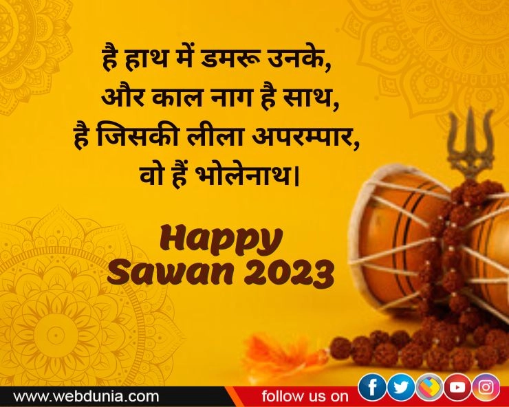 Happy Sawan 2023