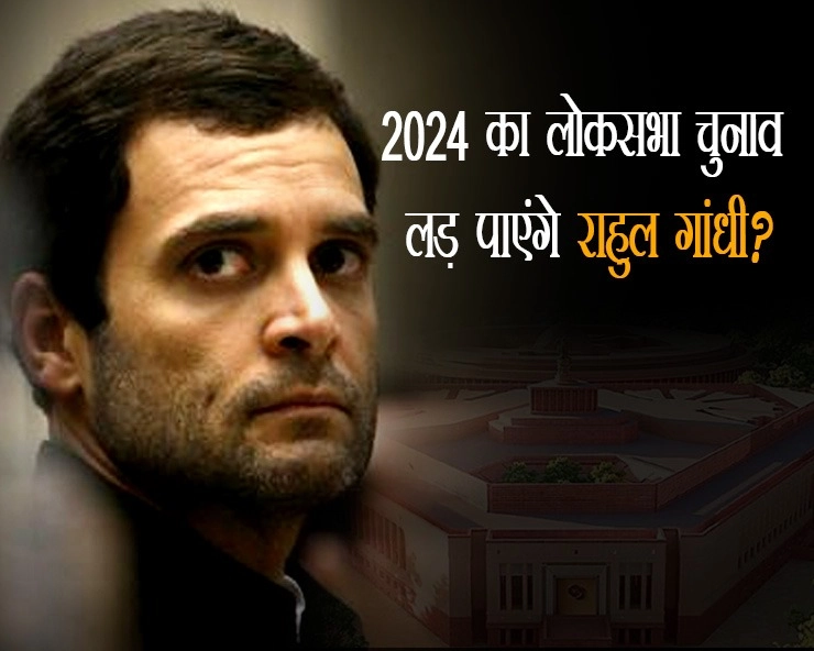 क्या 2024 का लोकसभा चुनाव लड़ पाएंगे राहुल गांधी? - Will Rahul Gandhi be able to contest the 2024 Lok Sabha elections?
