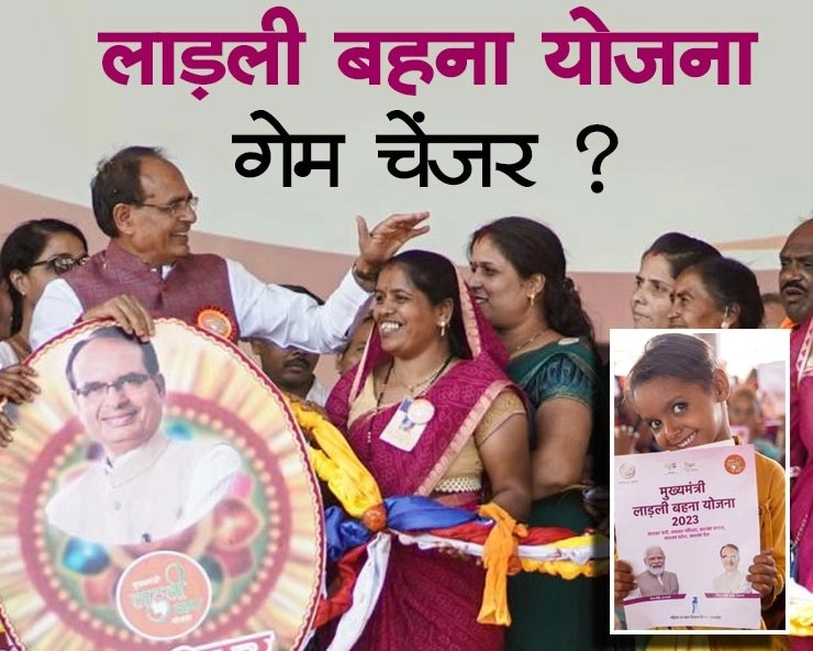 मध्यप्रदेश विधानसभा चुनाव में लाड़ली बहना योजना बनेगी गेमचेंजर? - Will Ladli Behna Yojana be a game changer in Madhya Pradesh assembly elections?
