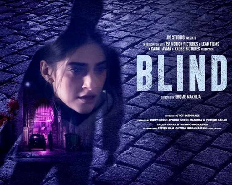 Blind review starring sonam kapoor streaming on jio cinema  | ब्लाइंड फिल्म समीक्षा : थ्रिलर से थ्रिल गायब