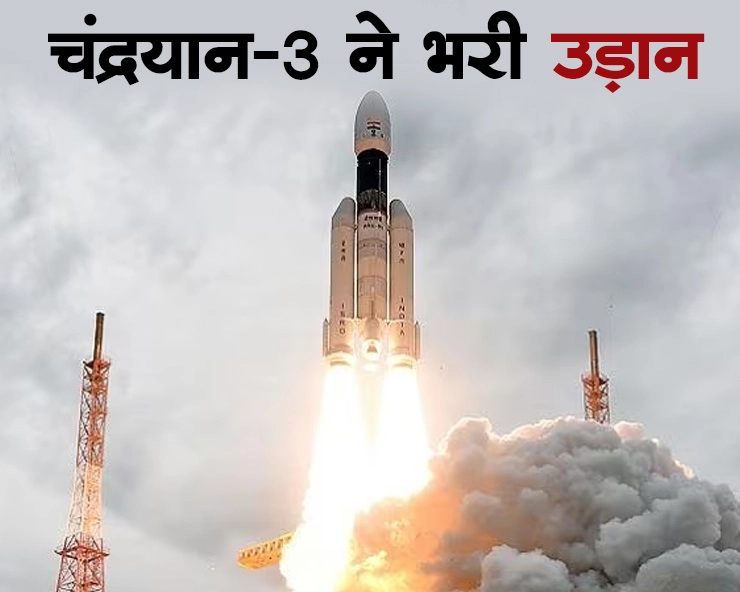 चंद्रयान 3 ने भरी उड़ान, भारत ने रचा इतिहास - ISRO launched chandrayaan 3