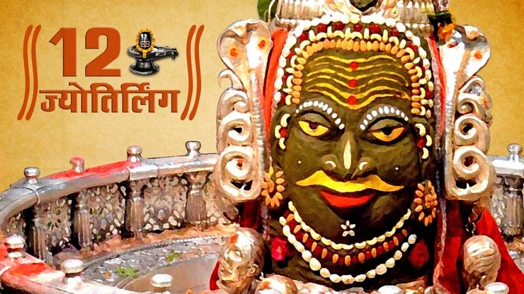 एक क्लिक में 12 ज्योतिर्लिंग के दर्शन - Mahadev 12 jyotirlinga image and name