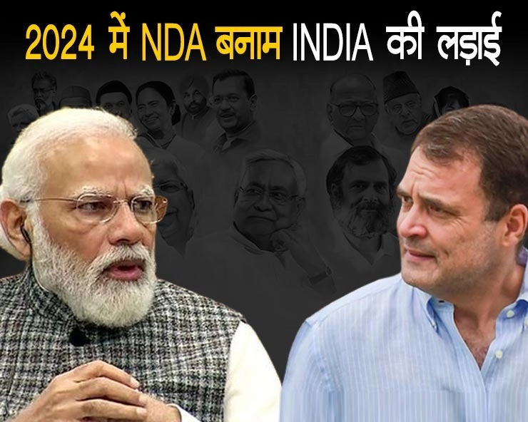 2024 में नरेंद्र मोदी को रोकेगा 26 विपक्षी दलों का महागठबंधन INDIA? - Grand alliance of opposition parties INDIA?