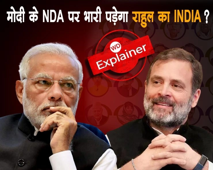नरेंद्र मोदी की अगुवाई वाले NDA पर भारी पड़ेगा राहुल की सोच वाला INDIA?