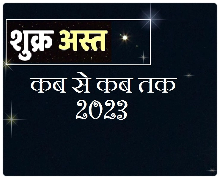 shukra tara asta 2023 in hindi