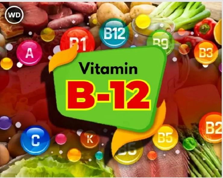 विटामिन बी 12 कम होने से क्या होता है?
