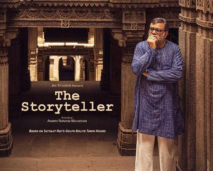 आईएफएफएम में होगा परेश रावल की 'द स्टोरीटेलर' का प्रीमियर | Paresh Rawals film The Storyteller to be premiered at IFFM