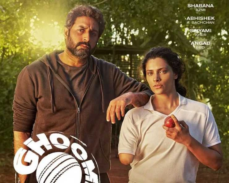 फिल्म 'घूमर' का टीजर रिलीज, एक हाथ से क्रिकेट खेलती दिखेंगी सैयामी खेर | abhishek bachchan saiyami kher movie ghoomer teaser release