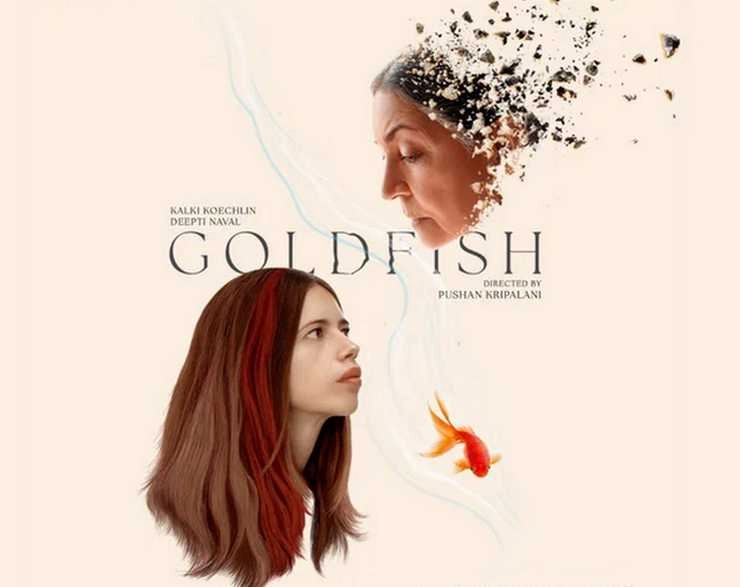 दीप्ति नवल और ‍कल्कि केकलां की फिल्म 'गोल्डफिश' का ट्रेलर रिलीज | deepti naval and kalki koechlin starrer film goldfish trailer released