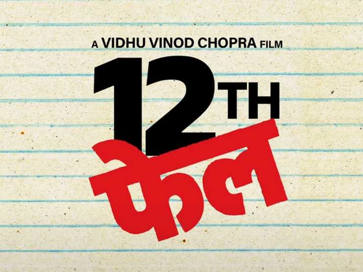 विक्रांत मैसी की '12वीं फेल' का टीजर रिलीज, #Restart के लिए हो जाइए तैयार | Vikrant Massey starrer 12th Fail teaser out