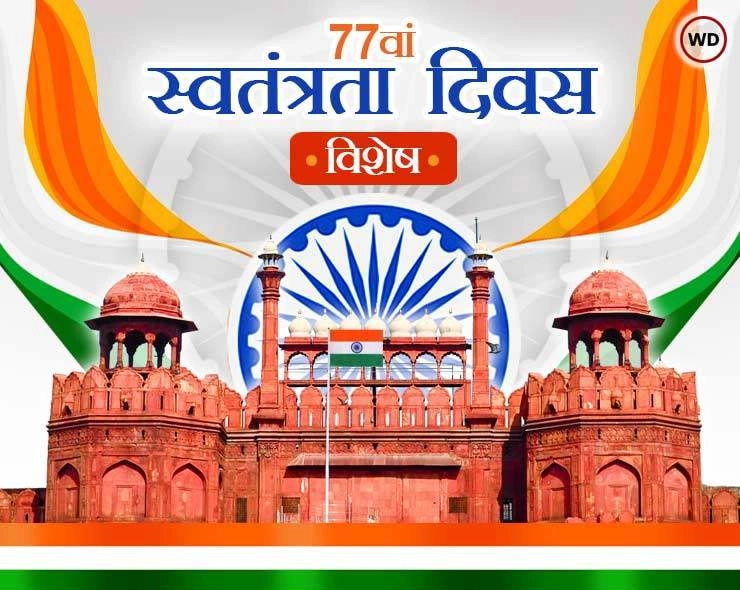 77वां स्वतंत्रता दिवस : स्पेशल स्टोरी, इतिहास, शहीदों की कहानी, शायरी, आंदोलन सभी एक ही पेज पर - Independence Day Celebration