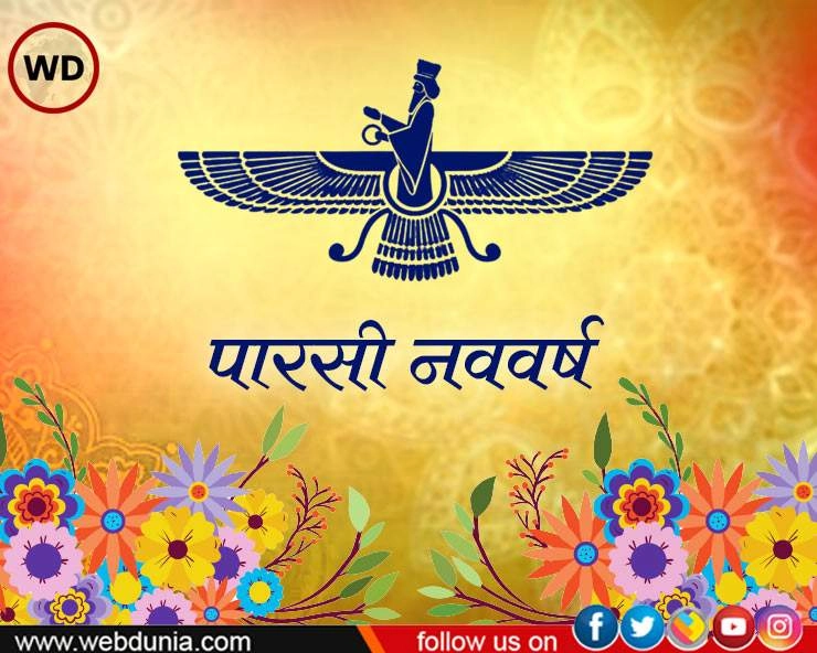 Parsi New Year : पारसी नववर्ष आज, जानें परंपरा और खास बातें - Parsi New Year 16 August