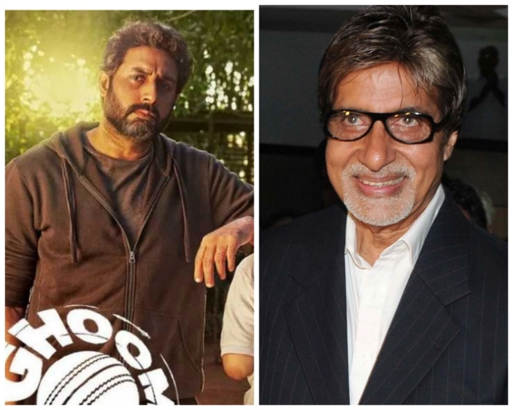 अभिषेक बच्चन की 'घूमर' देख अमिताभ की आंखों में आए आंसू, बोले- जब फिल्म में अपनी संतान शामिल होती है... | amitabh bachchan became emotional after watching abhisheks film ghoomar
