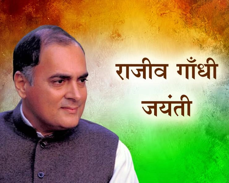 20 अगस्त : राजीव गांधी की जयंती, जानें जीवन परिचय - Rajiv Gandhi Jyanati 2023