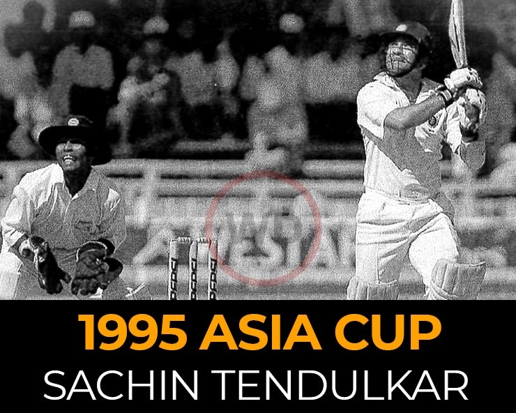 Asia Cup 1995 : जब पहली बार एशिया कप में चमका था सचिन तेंदुलकर का बल्ला - sachin tendulkar was the x factor for india in asia cup 1995, history and records