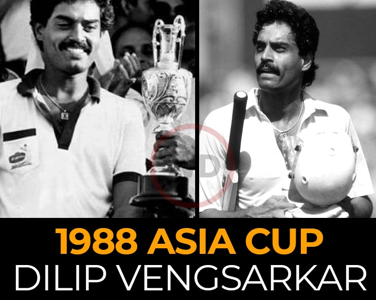 Dilip Vengsarkar की कप्तानी में जीता था भारत दूसरी बार एशिया कप, जानिए इतिहास और रिकार्ड्स - ASIA CUP 1988 india won the third asia cup edition in 1988