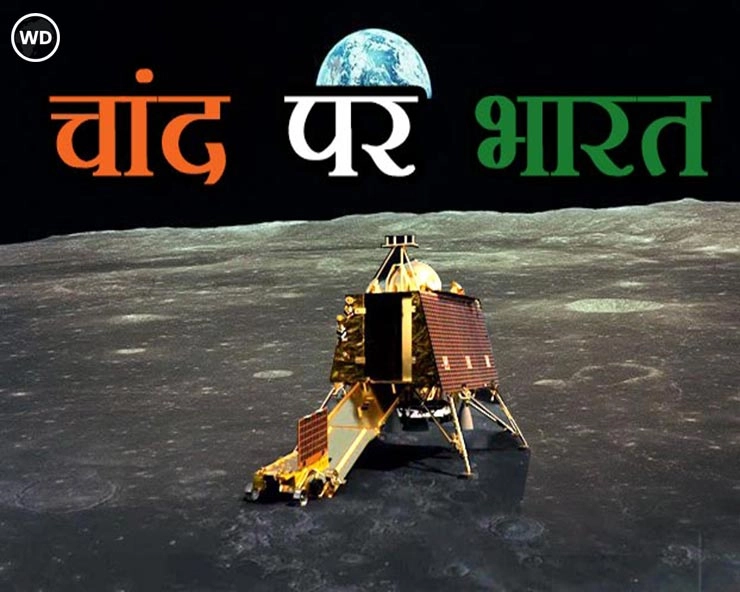 चांद के दक्षिणी ध्रुव पर उतरने वाला पहला देश बना भारत, चांद की मिट्‌टी पर अशोक स्तंभ और ISRO के लोगो की छाप छोड़ेगा Chandrayaan 3
