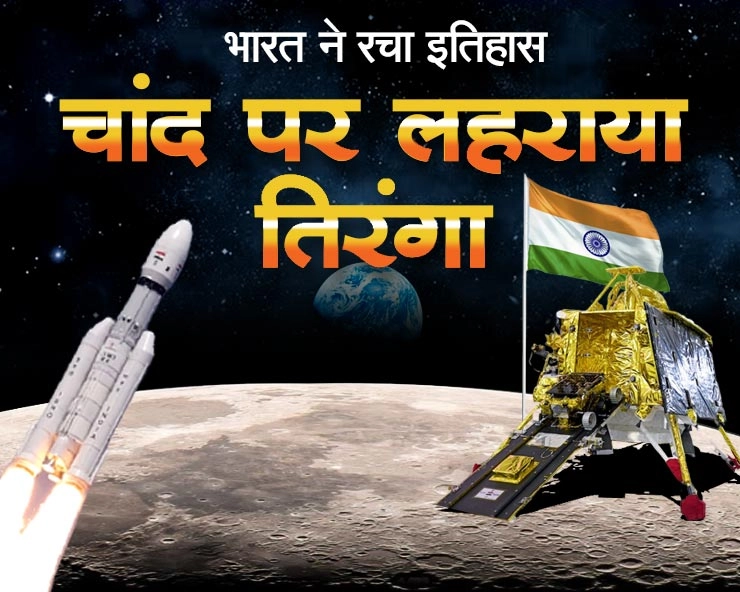 Chandrayaan-3  :  चांद पर तिरंगा, भारत ने रचा इतिहास, चंद्रयान-3 की सॉफ्ट लैंडिंग सफल - Chandrayaan 3 begins its historic landing on the Moon’s South Pole