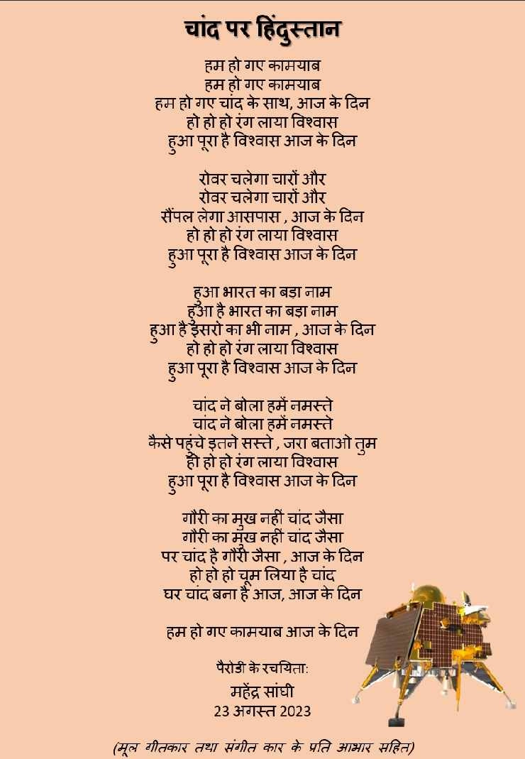 चंद्रयान-3 की सफलता पर कविता : चांद पर हिंदुस्तान - Poem on Chandrayaan 3