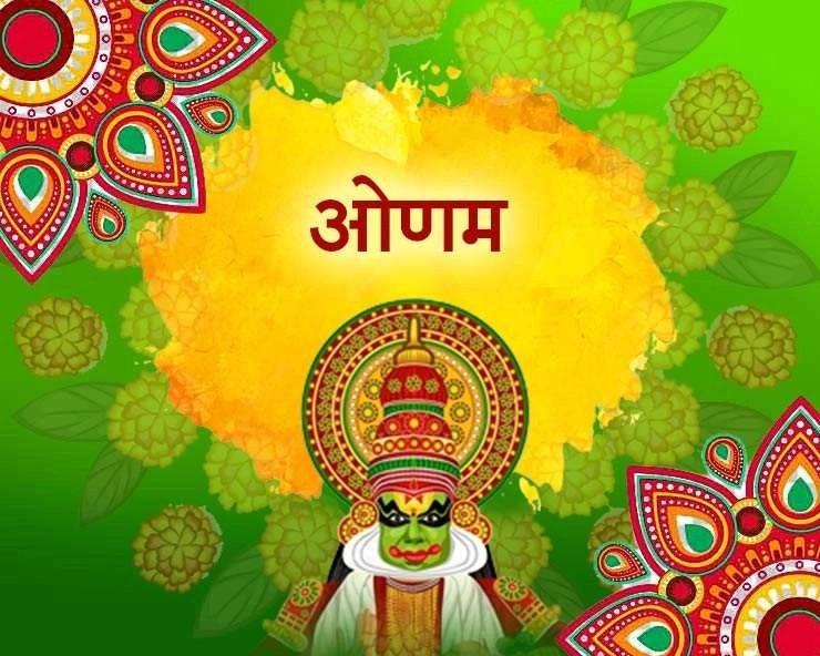 दक्षिण भारत का खास पर्व ओणम, जानें क्या करते हैं इस दिन? - Onam Festival