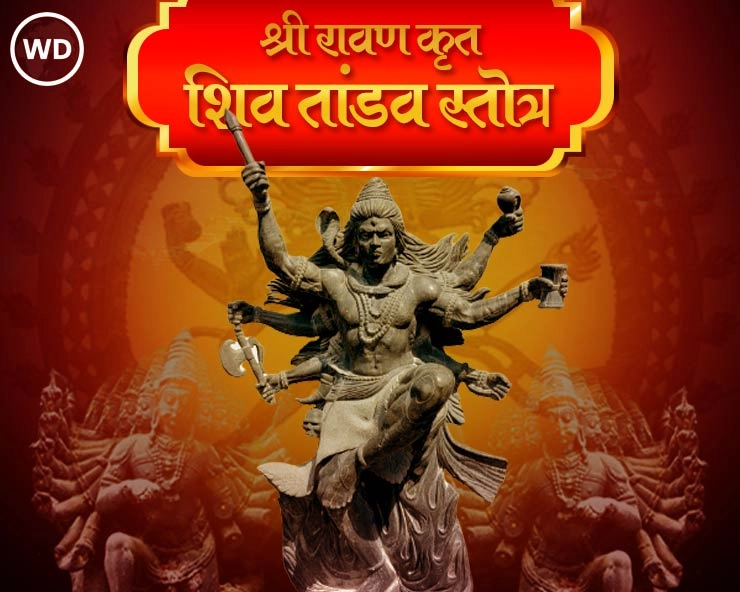 शिव तांडव स्तोत्र संस्कृत में हिंदी अर्थ सहित | Shiv tandav stotram in hindi