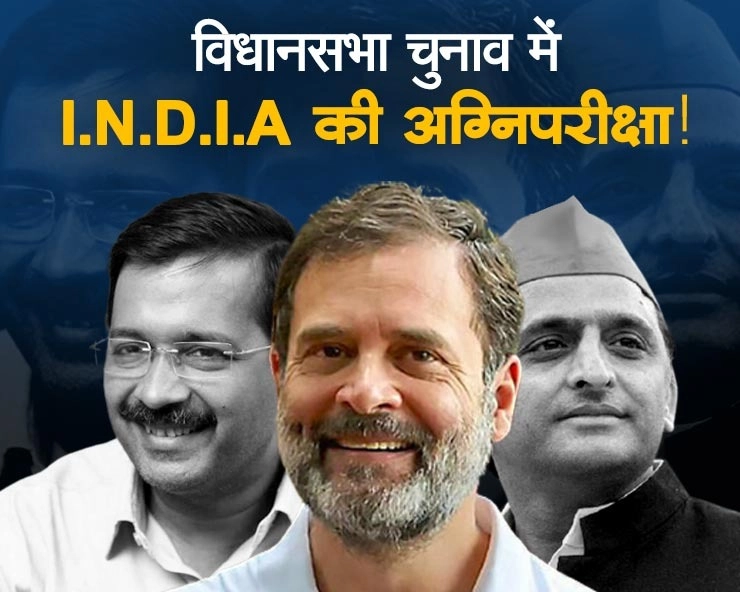 2024 के लोकसभा चुनाव से पहले 3 राज्यों के विधानसभा चुनाव में I.N.D.I.A की  अग्निपरीक्षा! - India litmus test in assembly elections