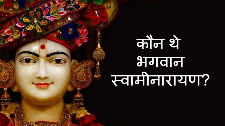 कौन थे भगवान स्वामीनारायण, अक्षरधाम जैसे हैं दुनिया में जिनके कई मंदिर