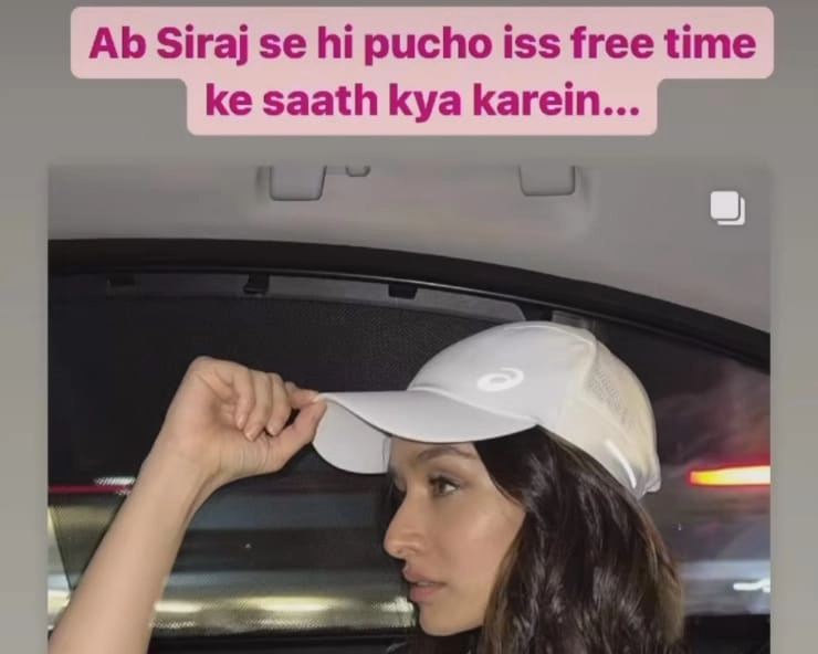 Shraddha Kapoor ने समझी सबके दिल की बात कहा 'अब सिराज से ही पूछो इस फ्री टाइम के साथ क्या करें' - Ab Siraj se hi puchho is free time ke saath kya karein, Shraddha Kapoor Instagram Viral Story About Mohammed Siraj