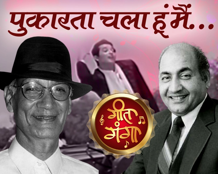 Pukarta Chala Hoon Main : Mere Sanam के गीत की धुन पर कबीलाई अतीत का असर रफी और ओपी नय्यर का कमाल | Geet Ganga
