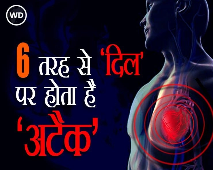 Signs of Heart Attack: दिल पर अटैक के 6 प्रभावशाली तरीके, जानें लक्षण और बचाव