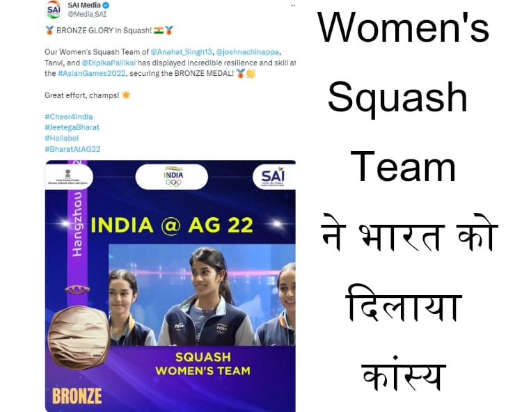 Asian Games : Squash में भारतीय महिला टीम ने जीता Bronze