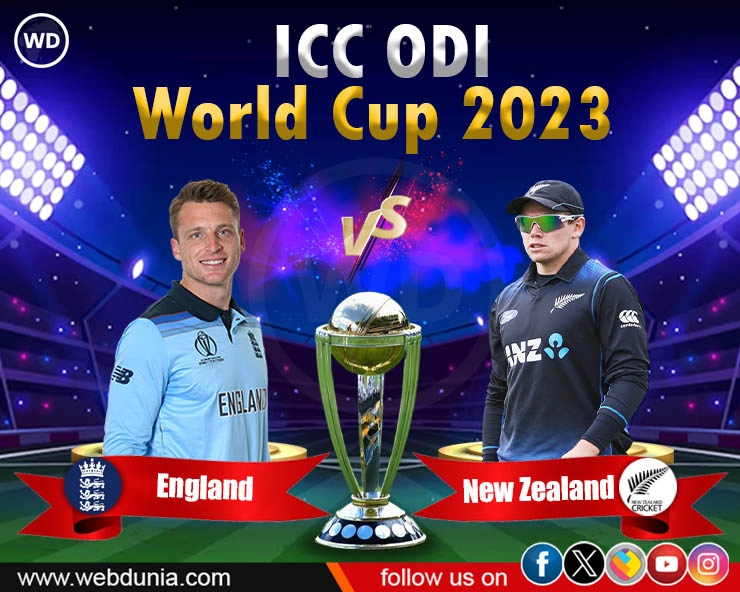 न्यूजीलैंड ने टॉस जीतकर इंग्लैंड के खिलाफ चुनी गेंदबाजी, केन और स्टोक्स बाहर - Newzealand won the toss and elects to bowl first against England in ODI World Cup opener